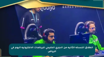 انطلاق النسخة الثانية من الدوري الخليجي للرياضات الإلكترونية اليوم في الرياض